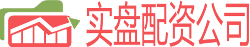 股票实盘配资公司查询