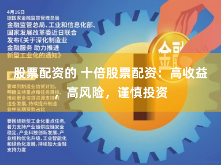 股票配资的 十倍股票配资：高收益，高风险，谨慎投资
