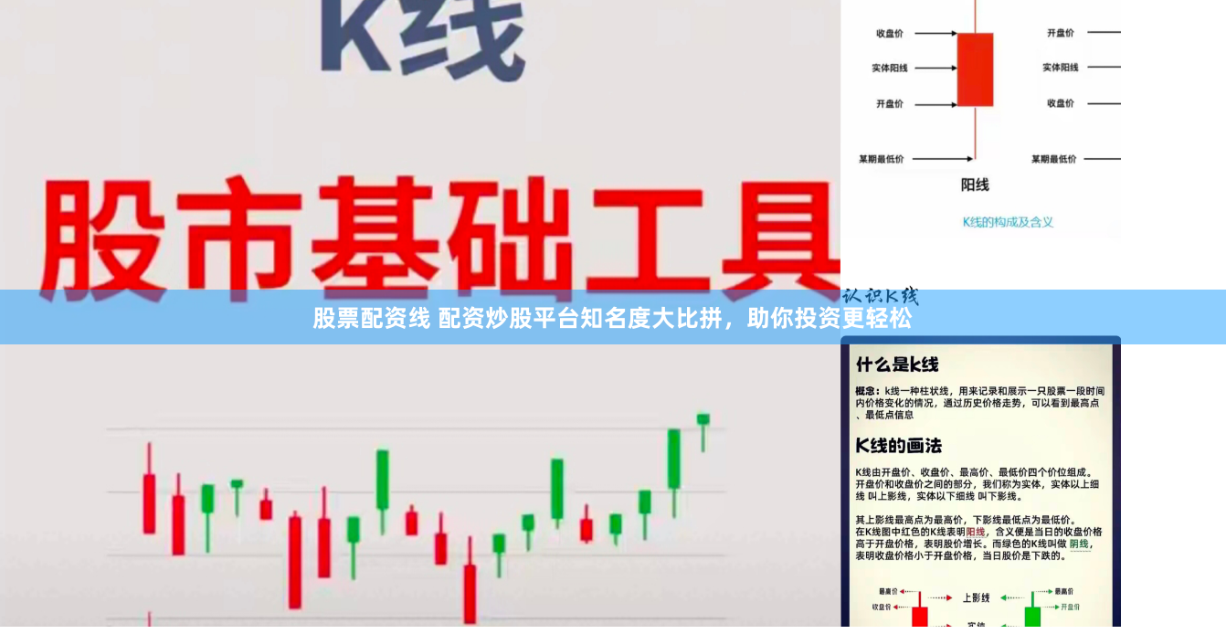 股票配资线 配资炒股平台知名度大比拼，助你投资更轻松