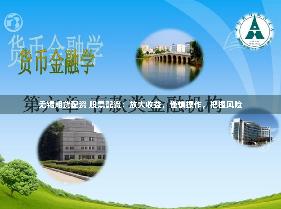 无锡期货配资 股票配资：放大收益，谨慎操作，把握风险