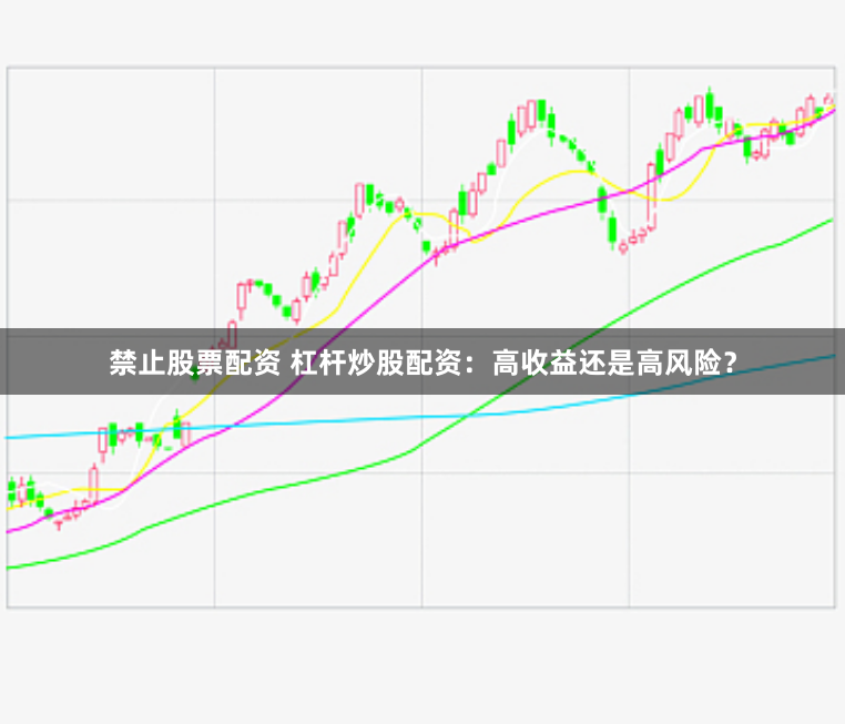 禁止股票配资 杠杆炒股配资：高收益还是高风险？