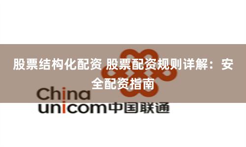 股票结构化配资 股票配资规则详解：安全配资指南