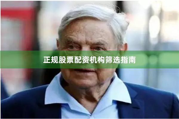 正规股票配资机构筛选指南