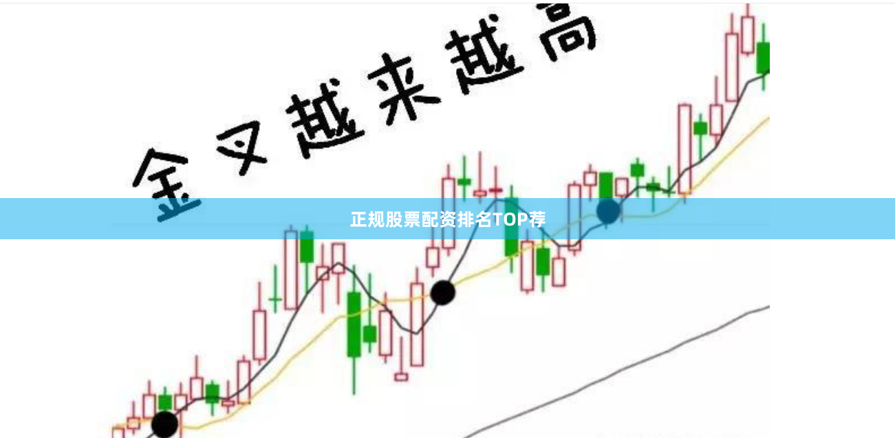 正规股票配资排名TOP荐