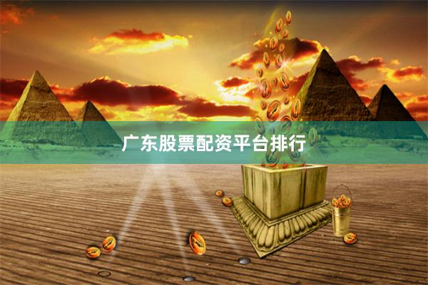 广东股票配资平台排行