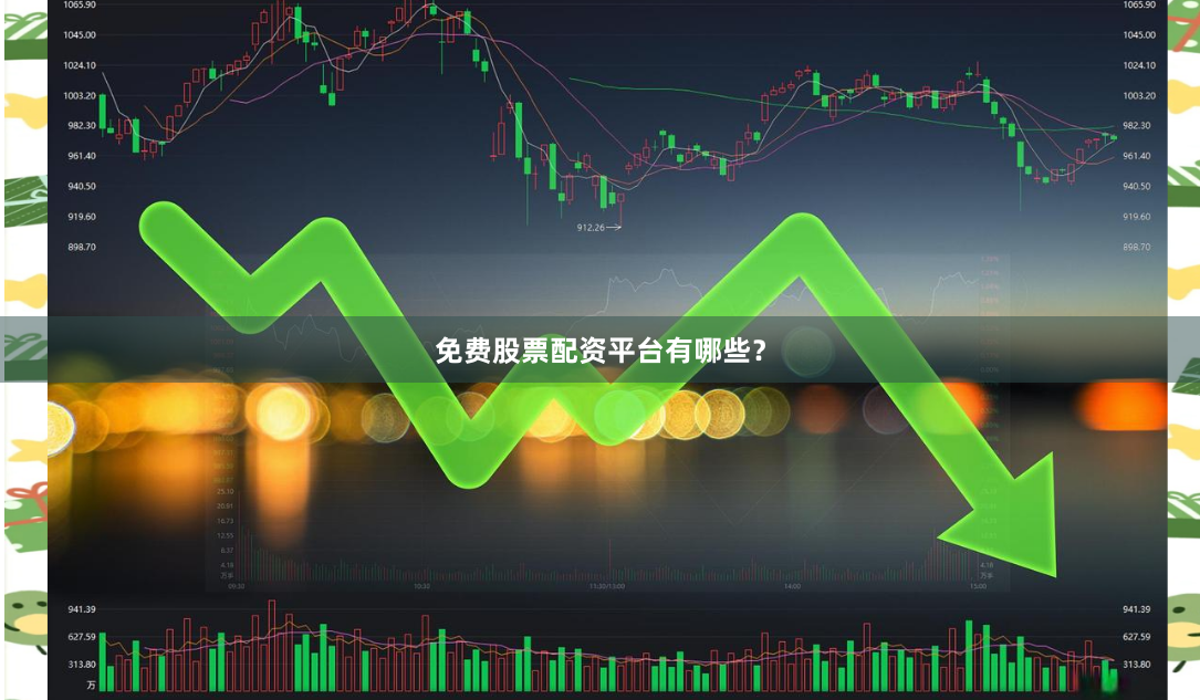 免费股票配资平台有哪些？