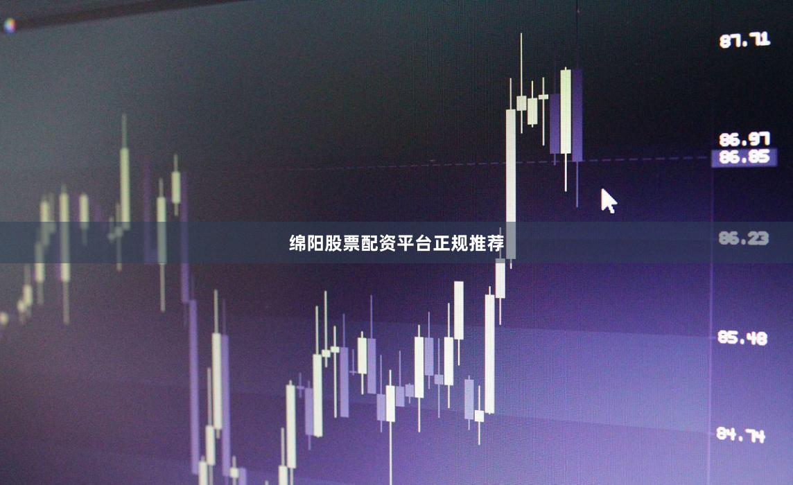 绵阳股票配资平台正规推荐