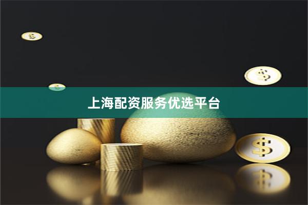 上海配资服务优选平台
