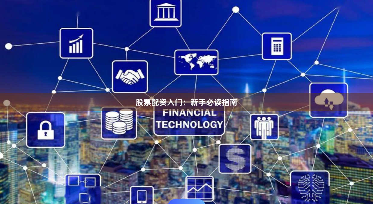 股票配资入门：新手必读指南