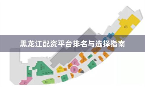 黑龙江配资平台排名与选择指南