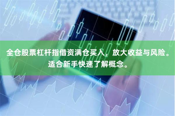 全仓股票杠杆指借资满仓买入，放大收益与风险。适合新手快速了解概念。