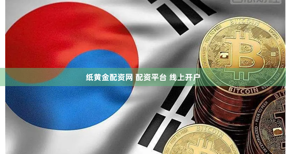 纸黄金配资网 配资平台 线上开户