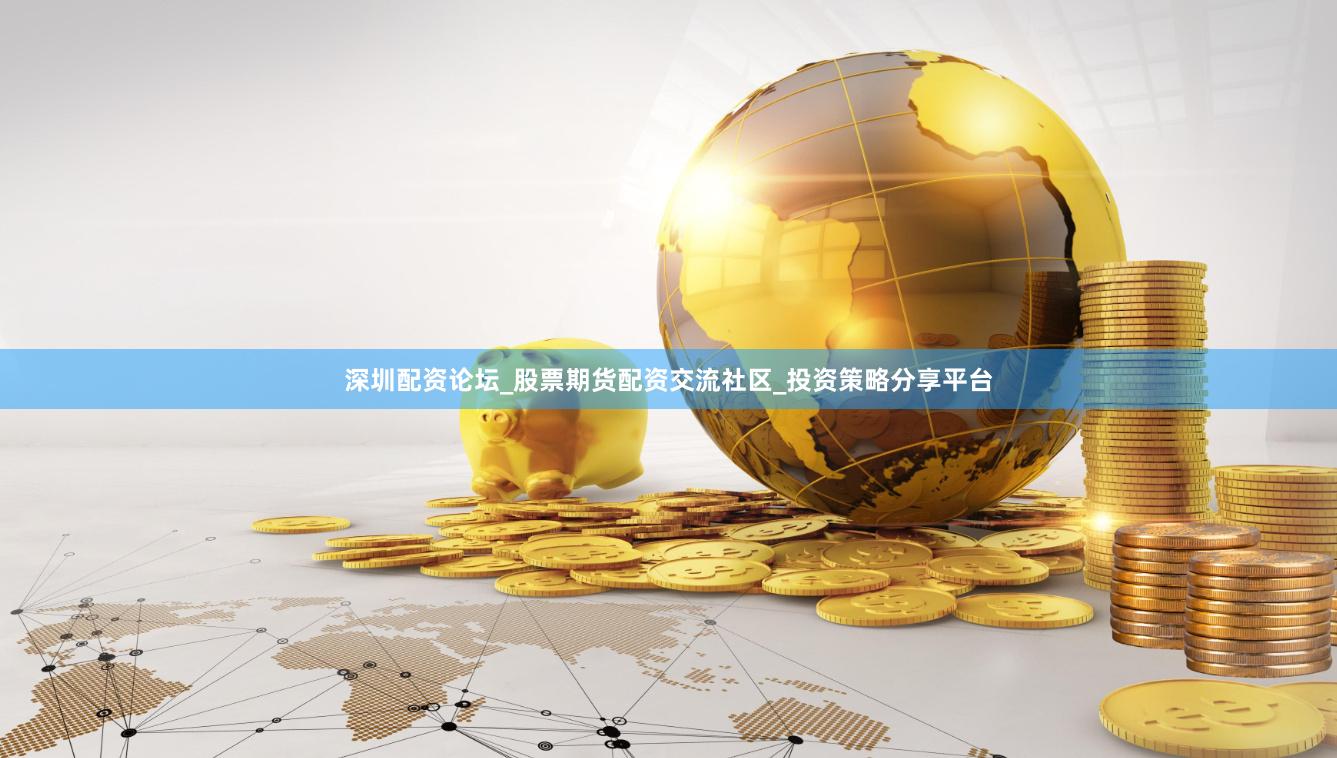 深圳配资论坛_股票期货配资交流社区_投资策略分享平台